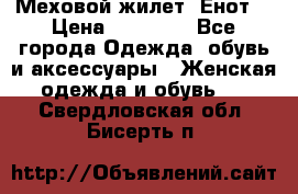 Меховой жилет. Енот. › Цена ­ 10 000 - Все города Одежда, обувь и аксессуары » Женская одежда и обувь   . Свердловская обл.,Бисерть п.